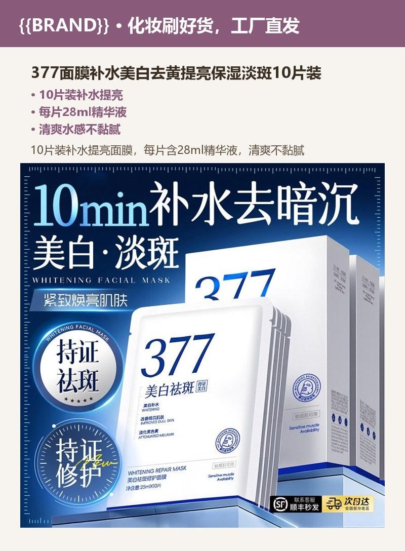 377面膜补水美白去黄提亮保湿淡斑10片装