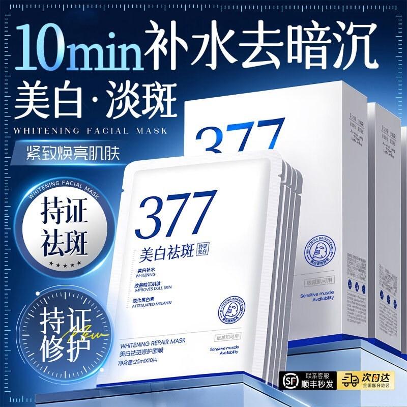 377面膜补水美白去黄提亮保湿淡斑10片装